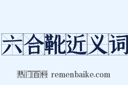 六合靴近义词是什么意思的图片